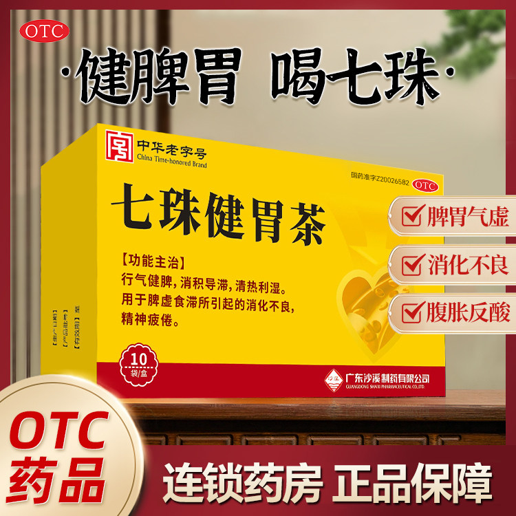 中华老字号沙溪 七珠健胃茶3g*10袋健脾消积清热利湿消化不良疲倦,OTC药品/国际医药,肠胃用药,淘宝优惠券,粉丝福利购,淘宝优惠卷