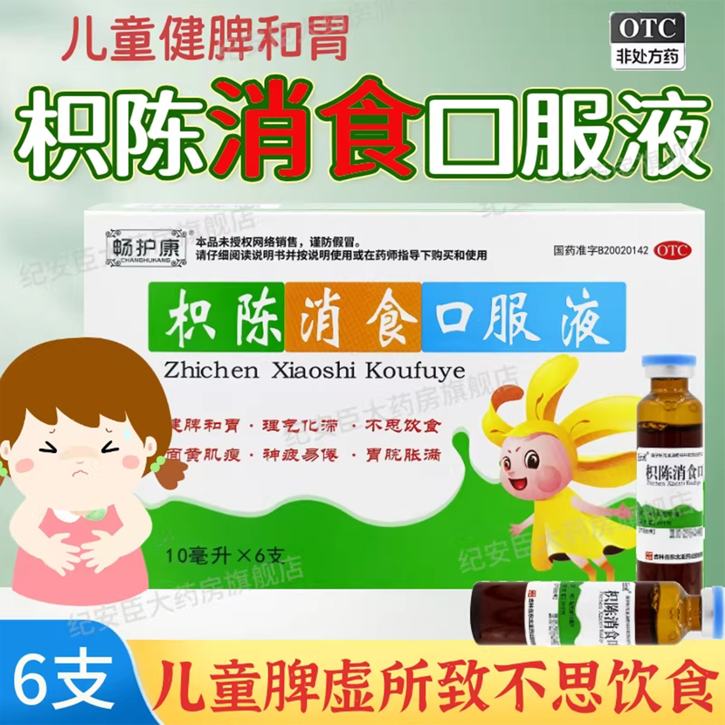 枳陈消食口服液小儿童健脾和胃脾虚中成药调理国药准字正品畅护康