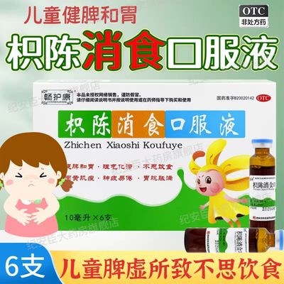 [畅护康]枳陈消食口服液10ml*6支/盒消食脾虚健脾和胃