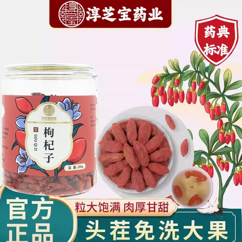淳芝宝中药饮片枸杞精选宁夏中卫枸杞滋补肝肾益精明目官方正品