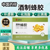 中药饮片补虚弱化油脂止消渴正品 中国药材药用酒制蜂胶15板 90粒