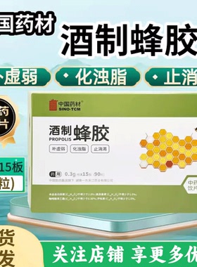 中国药材药用酒制蜂胶15板(90粒)中药饮片补虚弱化油脂止消渴正品