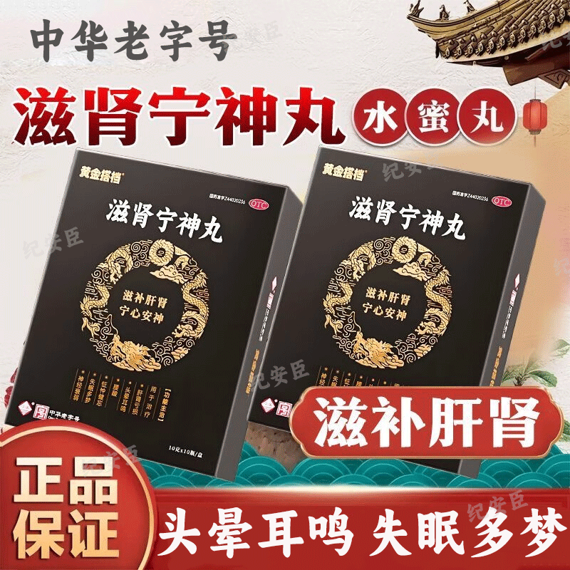 黄金搭档滋肾宁神丸10瓶男女肝肾亏损头晕耳鸣失眠多梦中药腰酸正