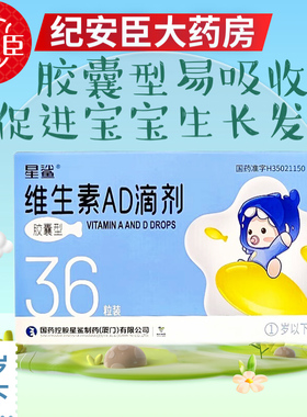 星鲨维生素AD滴剂(胶囊型)一岁以下36粒维生素AD缺乏小儿手足抽搐
