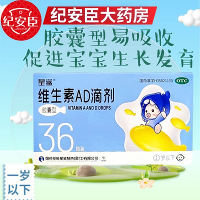 【星鲨】维生素AD滴剂(胶囊型)1500IU500IU*36粒/盒