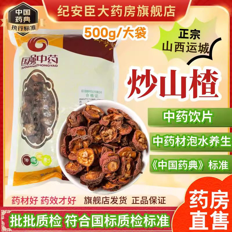 国强中药材炒山楂中药饮片官方正品旗舰店无硫山楂干泡水养生包邮