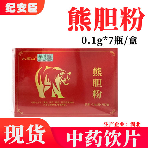 大顶山 熊胆粉 0.1g*7瓶/盒 中药饮片正品官方旗舰店