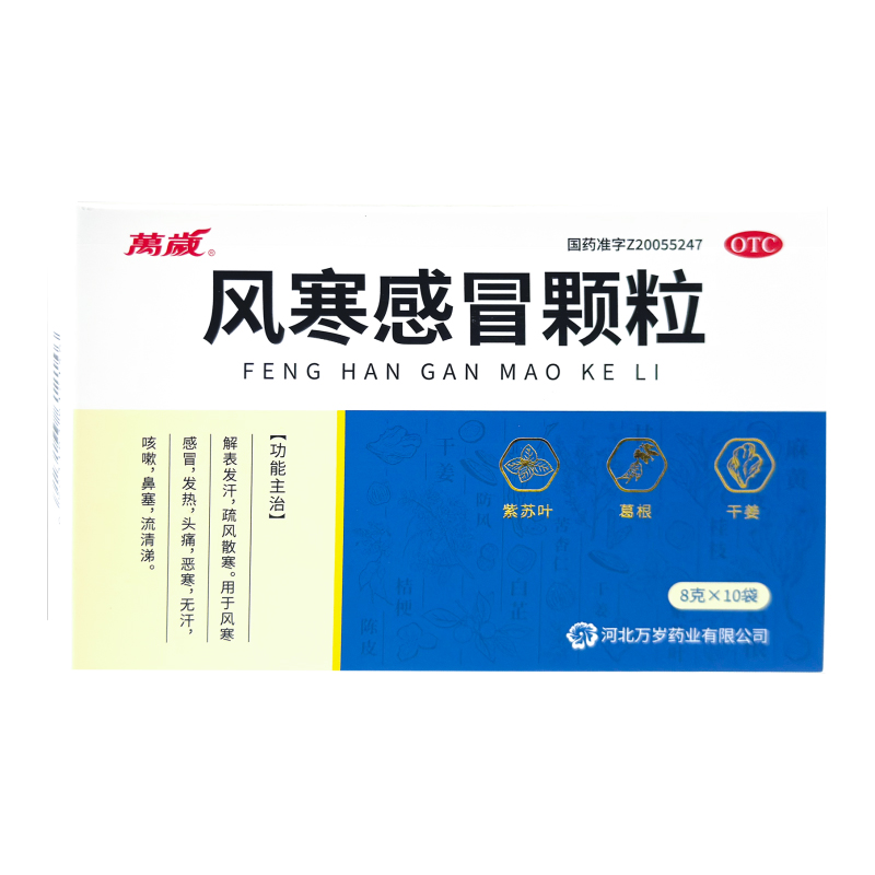 万岁 风寒感冒颗粒10袋疏风散寒风寒感冒发热头痛咳嗽鼻塞流清涕