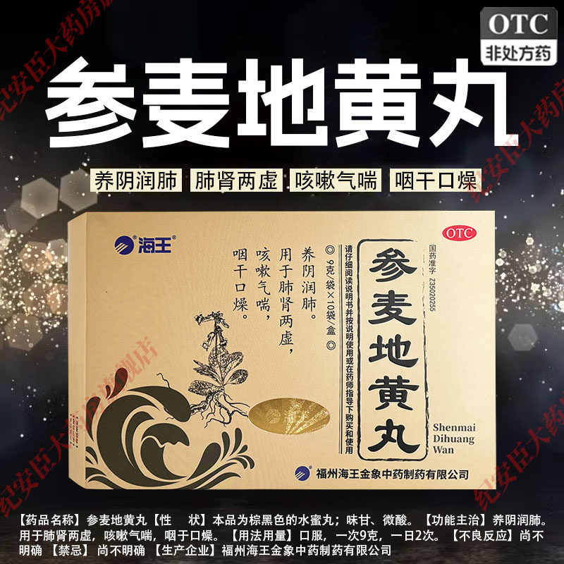 海王金象参麦地黄丸10袋养阴润肺肺肾两虚咳嗽气喘咽干口燥正品