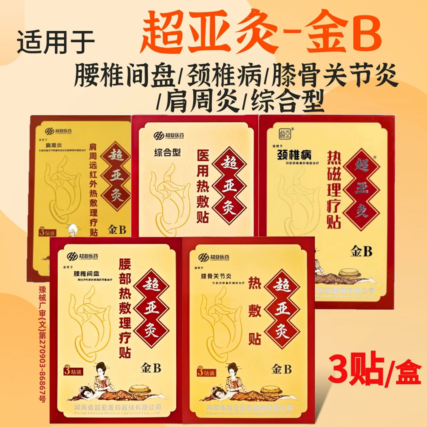 超亚灸金B热敷理疗贴膏药正品图片