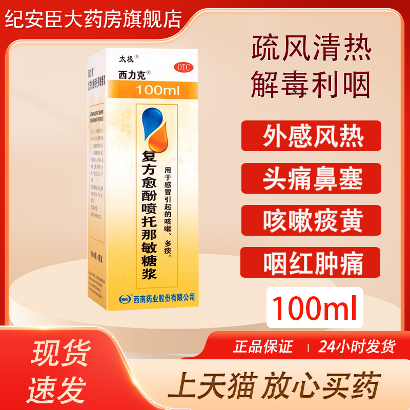 【太极】复方愈酚喷托那敏糖浆100ml*1瓶/盒
