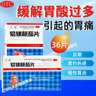 卫其 铝镁颠茄片36片缓解胃酸过多引起的胃痛胃灼热烧心反酸胃炎