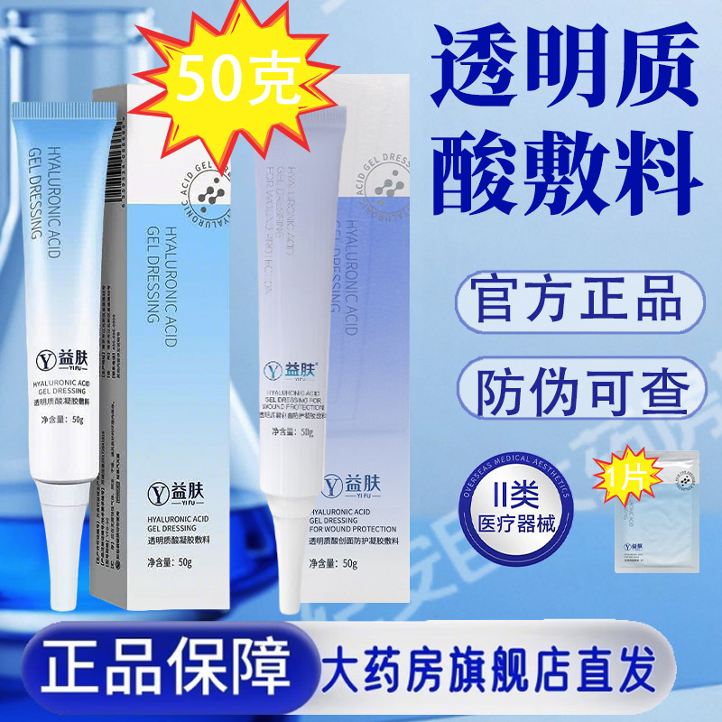 益肤透明质酸创面防护凝胶敷料50图片
