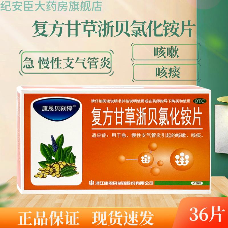 【康恩贝】复方甘草浙贝氯化铵片36片/盒