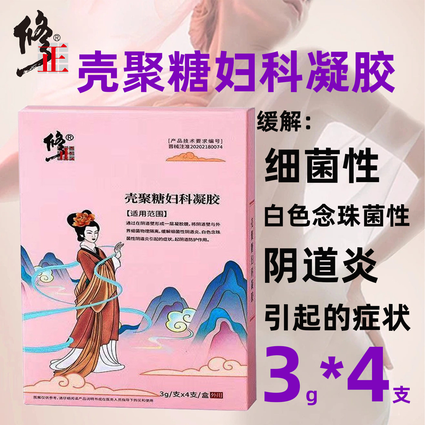修正壳聚糖妇科凝胶缓解阴道炎