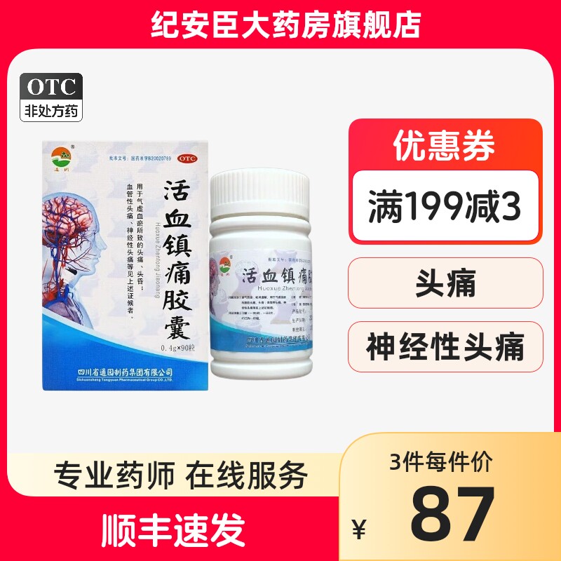 通园 活血镇痛胶囊0.4g*90粒*1瓶/盒  头痛头昏益气活血祛风通络