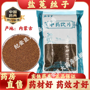 滋百岁 旗舰店泡水茶 盐菟丝子中药饮片500g内蒙古中药材官方正品