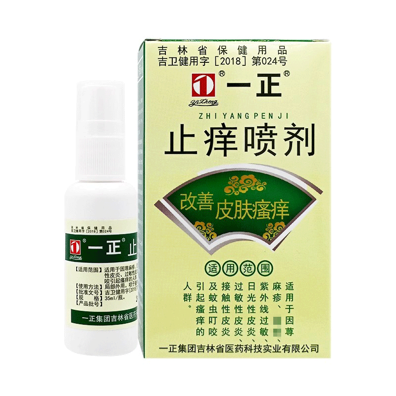 一正止痒喷剂正品适用于荨麻疹紫外线过敏蚊虫叮咬引起瘙痒正品