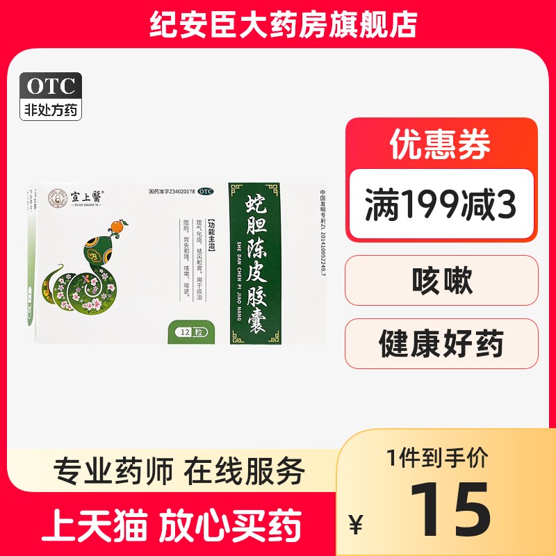 宣上医绿叶蛇胆陈皮胶囊0.3g*12粒顺气化痰祛风健胃风寒咳嗽止咳
