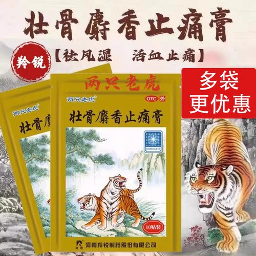 【羚锐】壮骨麝香止痛膏10贴/袋风湿关节扭伤活血止痛肌肉痛关节炎