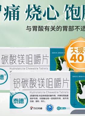 【泰德】铝碳酸镁咀嚼片0.5g*40片/盒胃痛慢性胃炎胃酸胃胀热感