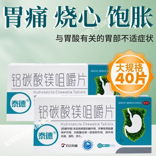 盒 泰德 40片 0.5g 慢性胃炎胃痛胃灼热感饱胀 铝碳酸镁咀嚼片