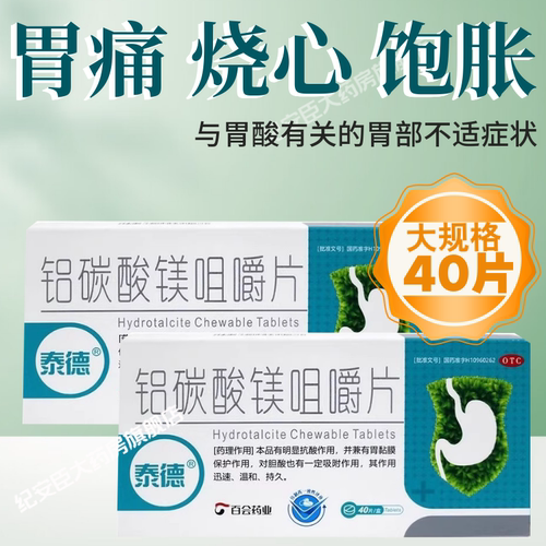 【泰德】铝碳酸镁咀嚼片0.5g*40片/盒胃痛慢性胃炎胃酸胃胀热感