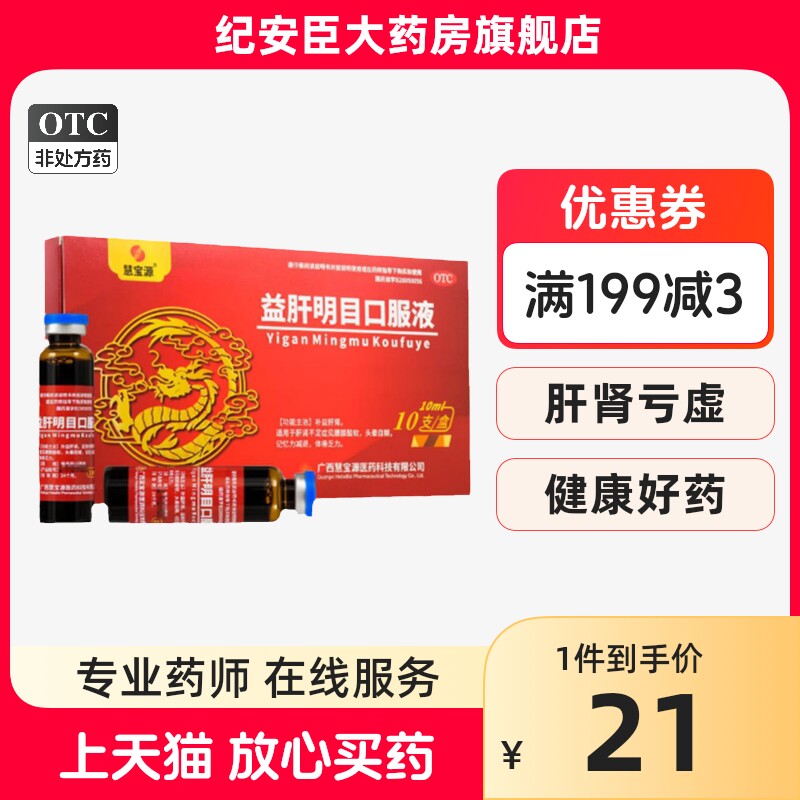 慧宝源 益肝明目口服液10ml*10支 肝肾不足腰膝酸软记忆力减退