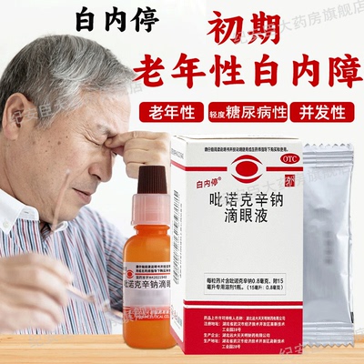 【白内停】吡诺克辛钠滴眼液15ml0.8mg*15ml*1瓶/盒