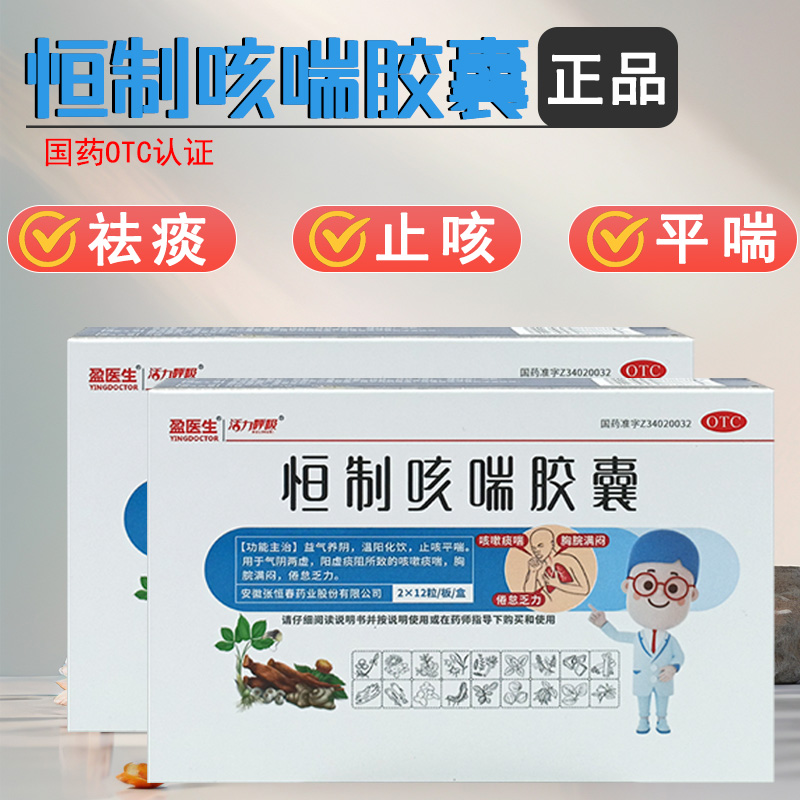 【盈医生】恒制咳喘胶囊0.25g*24粒/盒