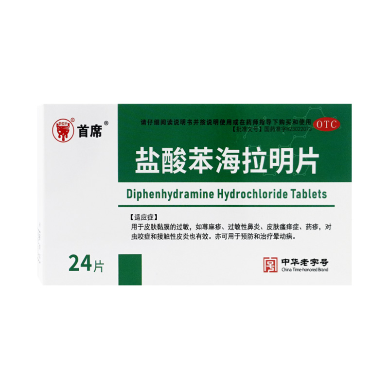 【首席】盐酸苯海拉明片25mg*24片/盒