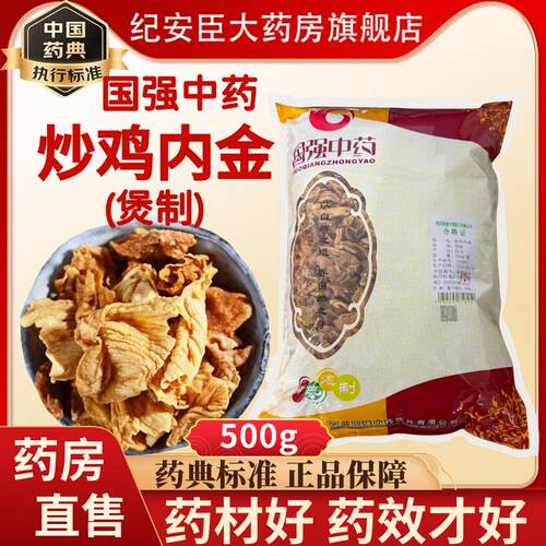 国强 炒鸡内金中药饮片 正宗四川中药材正品500g官方大药房旗舰店