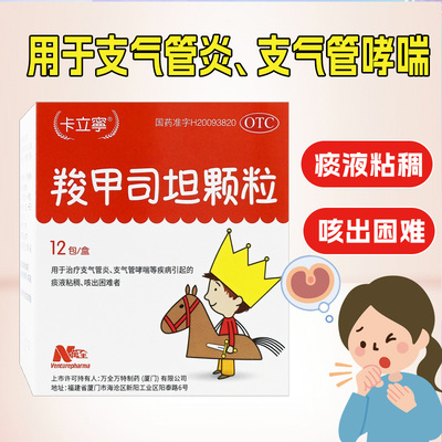 【卡立宁】羧甲司坦颗粒0.2g*12袋/盒支气管炎支气管哮喘痰液粘稠止咳哮喘