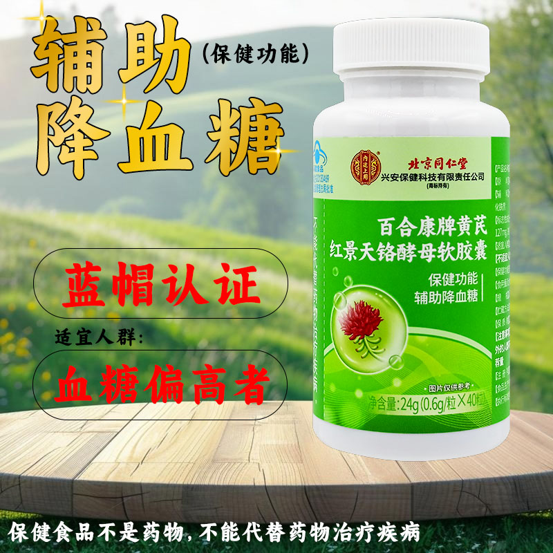 北京同仁堂 百合康牌黄芪红景天铬酵母软胶囊 0.6g*40粒/瓶