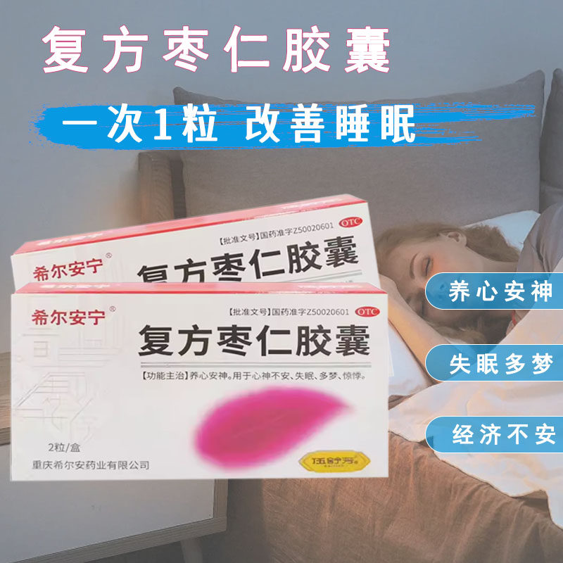 希尔安宁 复方枣仁胶囊0.4g*2粒/盒养心安神失眠多梦惊悸酸枣仁