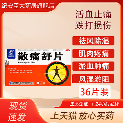 盘龙云海 散痛舒片36片关节肌肉酸疼痛跌打损伤祛风除湿淤血肿痛