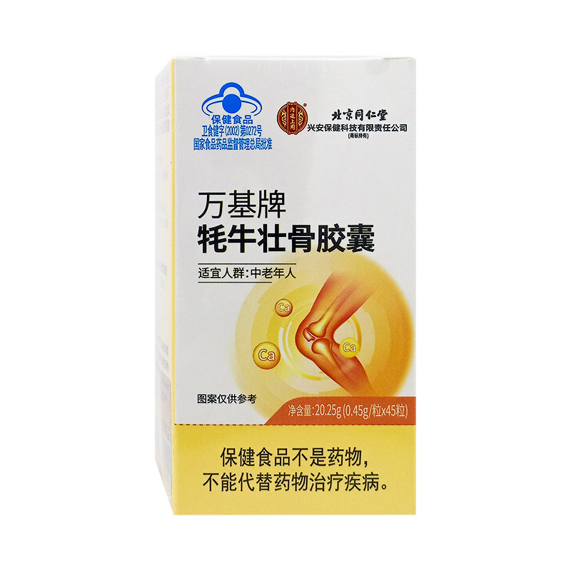 北京同仁堂 万基牌牦牛壮骨胶囊 20.25g(0.45g*45粒)/盒正品保证