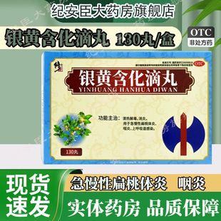 修正银黄含化滴丸130丸清热解毒消炎扁桃体炎咽炎上呼吸道感染