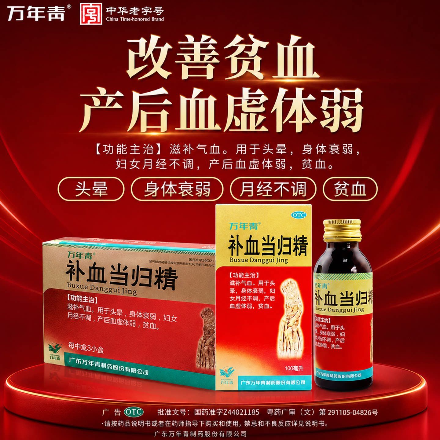 [万年青]补血当归精100ml*1瓶/盒【隐私发货正品】24小时内发货头晕贫血补