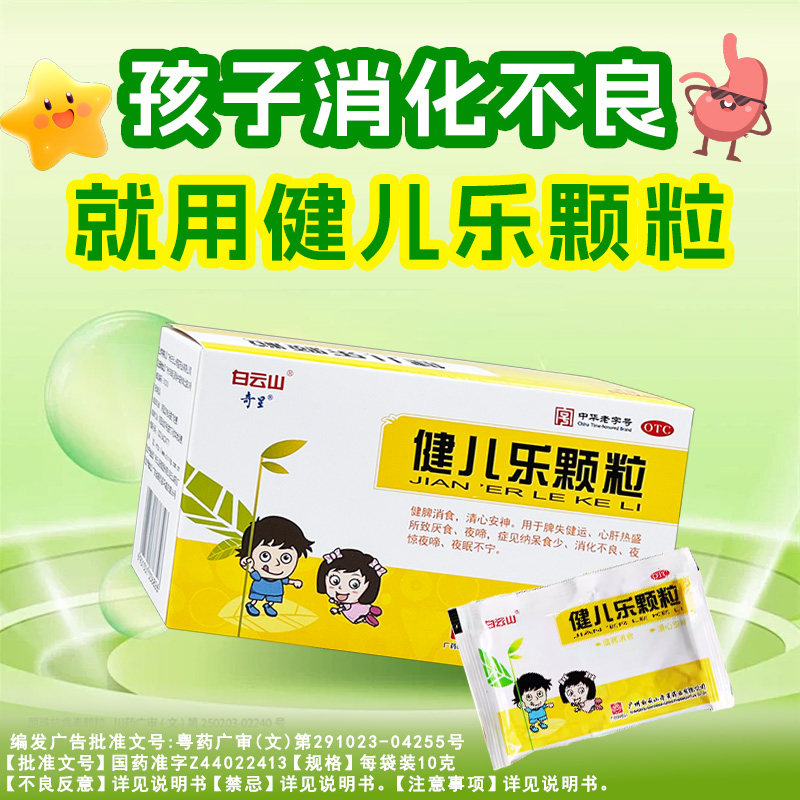 白云山健儿乐颗粒6袋健脾消食清心安神消化不良正品药旗舰店安邦