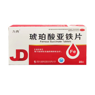 九典琥珀酸亚铁片 0.1g*20片预防治疗缺铁性贫血官方正品调理气血