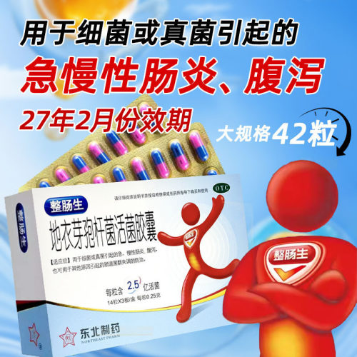 东北整肠生地衣芽孢杆菌活菌胶囊42粒急慢性肠炎腹泻肠道菌群失调