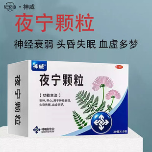 神威夜宁颗粒20g*10袋/盒失眠多梦头昏血虚神经衰弱安神养心助眠