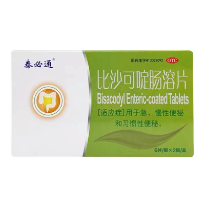 【泰必通】比沙可啶肠溶片5mg*12片/盒便秘习惯性便秘润肠通便慢性便秘润肠泻药