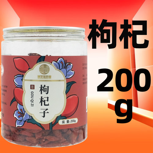 宁夏枸杞子200g/瓶淳芝宝官方旗舰店净制精选中药饮片正品