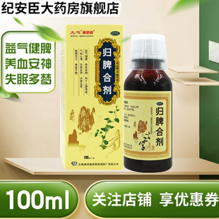 太极桐君阁 归脾合剂100ml健脾安神气短失眠多梦头昏乏力食欲不振