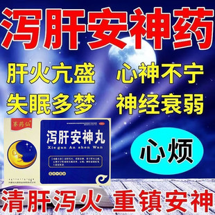 赛药仙泻肝安神丸6g*8袋安神失眠多梦睡眠不好助眠泻肝官方正品