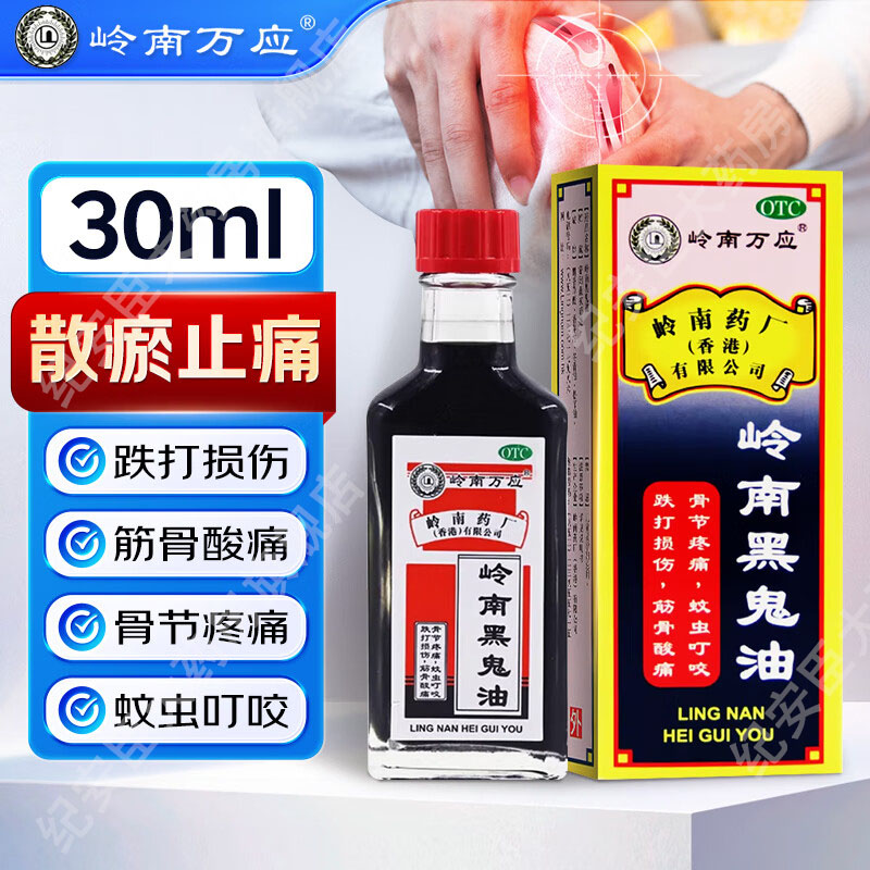 【岭南万应】岭南黑鬼油30ml*1瓶/盒