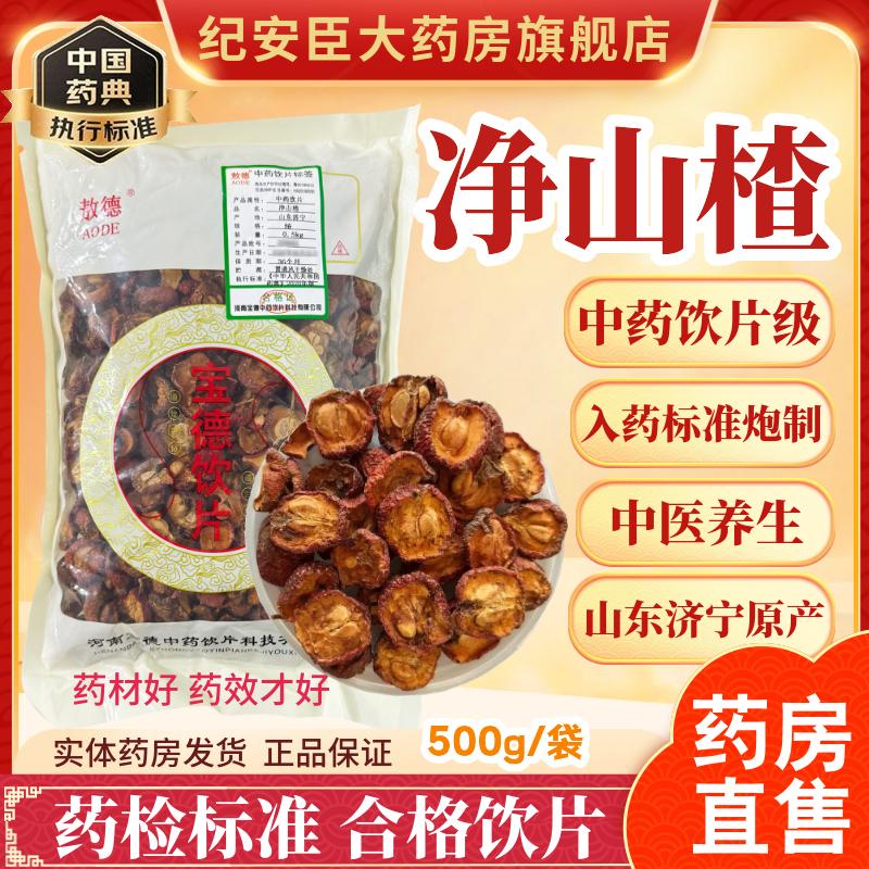 敖德 净山楂中药饮片正宗中药材官方正品500g药典标准药房直售