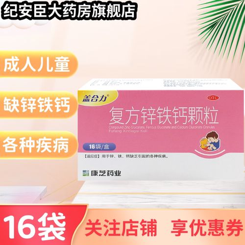 旗舰店正品保证 现货速发 缺锌铁钙